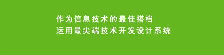 作为信息技术的最佳搭档 运用最尖端技术开发设计系统